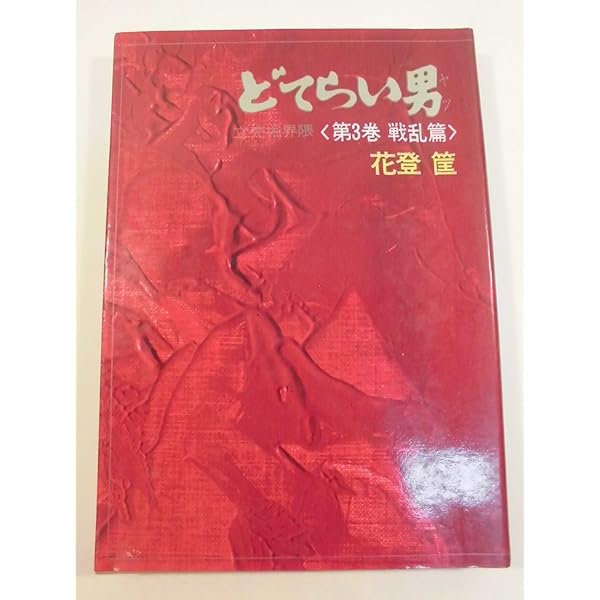 単行本　どてらい男 11巻 セット　花登筺 Amazon.co.jp: どてらい男 全11巻 /花登筺（角川文庫） : おもちゃ